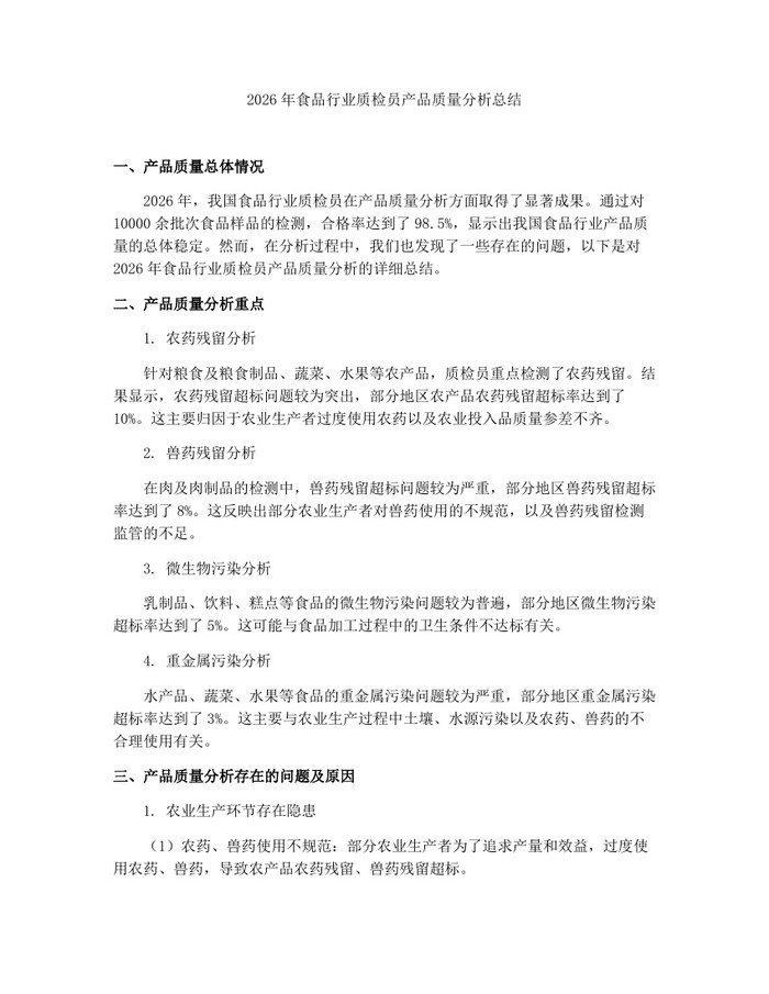 2026年食品行业质检员产品质量分析总结：(docx+pdf)免费下载