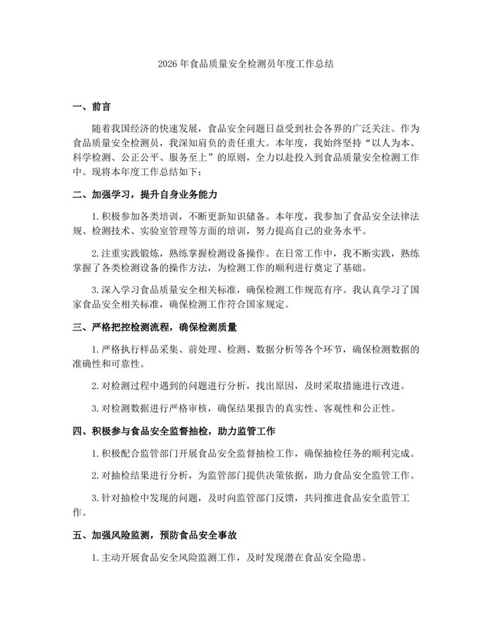 2026年食品质量安全检测员年度工作总结：(docx+pdf)免费下载