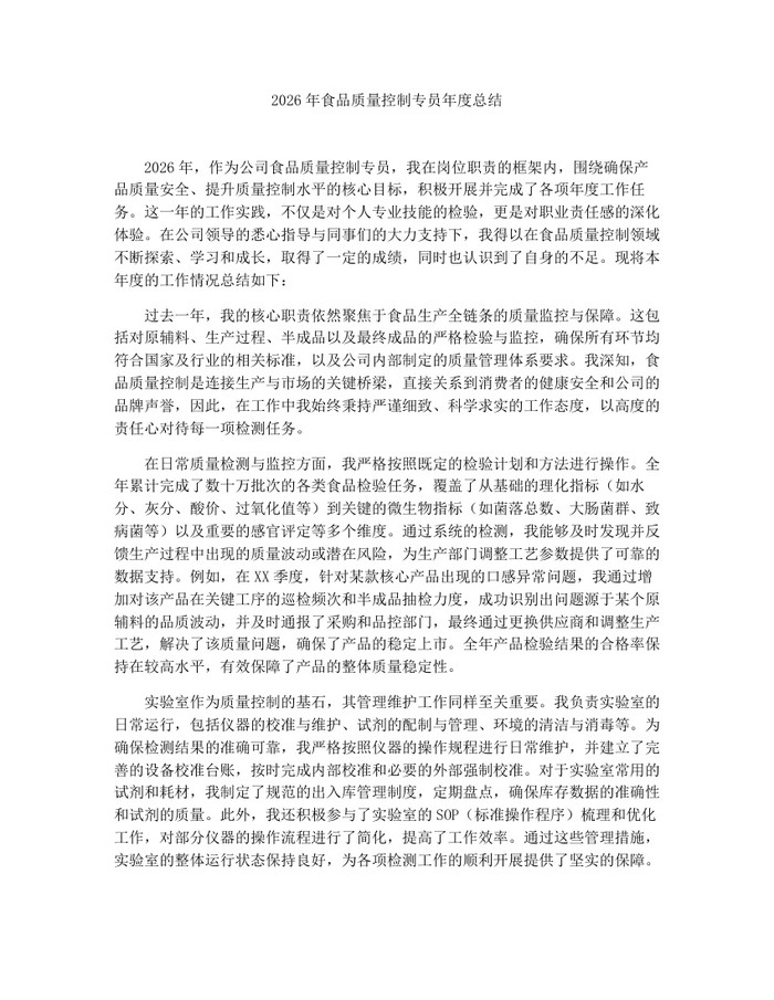 2026年食品质量控制专员年度总结：(docx+pdf)免费下载
