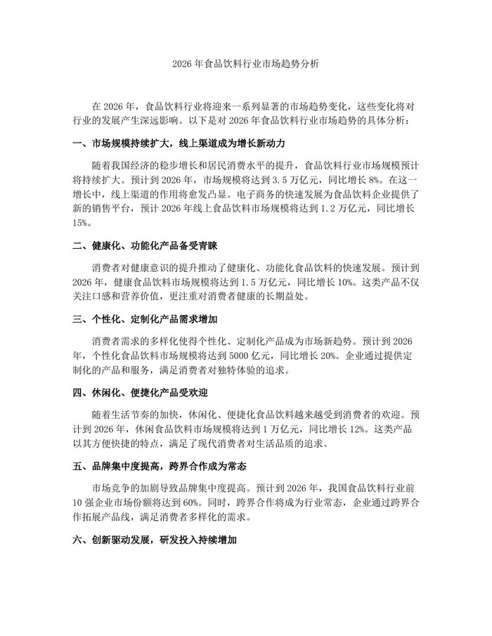 2026年食品饮料行业市场趋势分析：(docx+pdf)免费下载