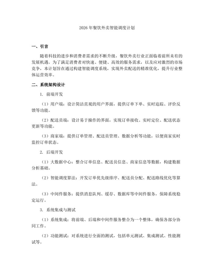 2026年餐饮外卖智能调度计划：(docx+pdf)免费下载