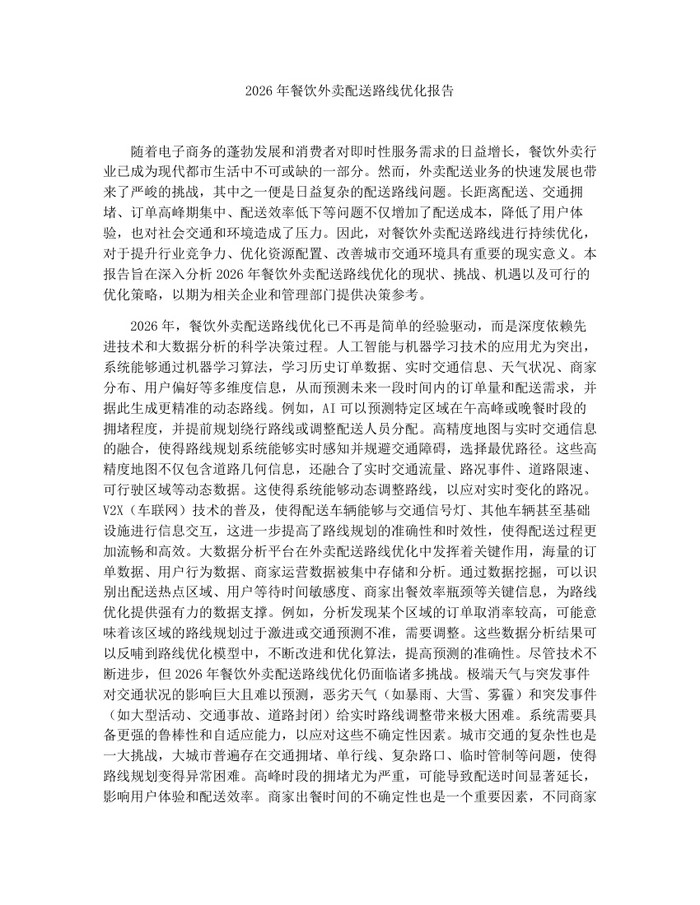 2026年餐饮外卖配送路线优化报告：(docx+pdf)免费下载