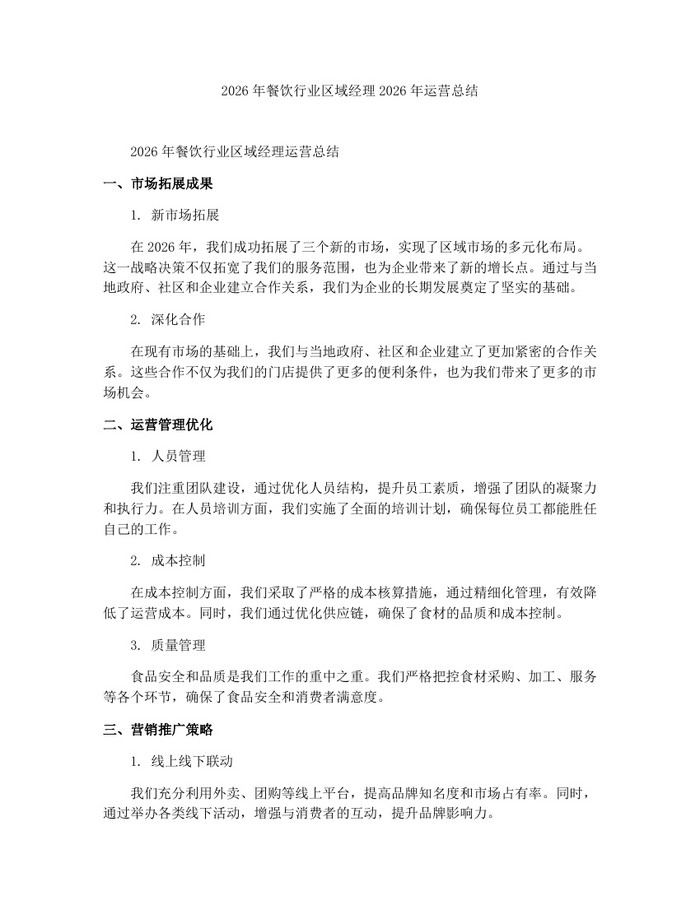 2026年餐饮行业区域经理2026年运营总结：(docx+pdf)免费下载