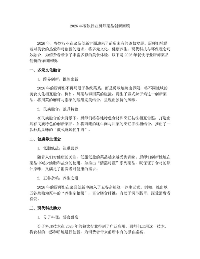 2026年餐饮行业厨师菜品创新回顾：(docx+pdf)免费下载