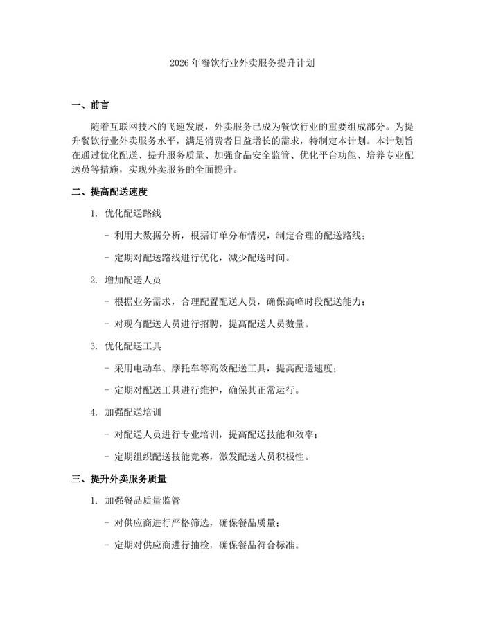 2026年餐饮行业外卖服务提升计划：(docx+pdf)免费下载