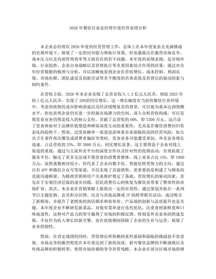 2026年餐饮行业总经理年度经营业绩分析：(docx+pdf)免费下载