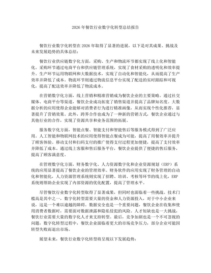 2026年餐饮行业数字化转型总结报告：(docx+pdf)免费下载