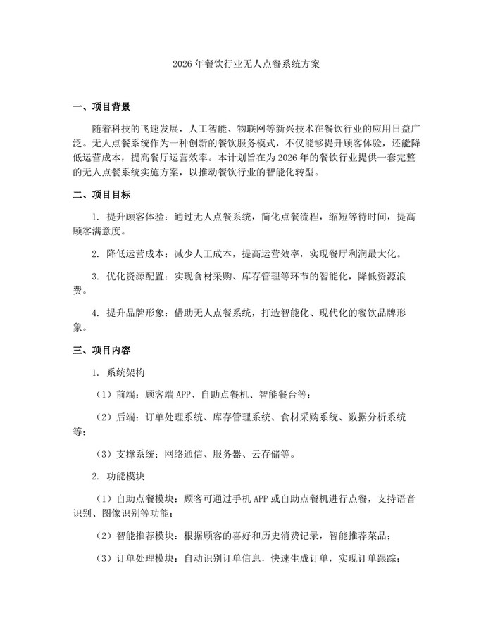 2026年餐饮行业无人点餐系统方案：(docx+pdf)免费下载