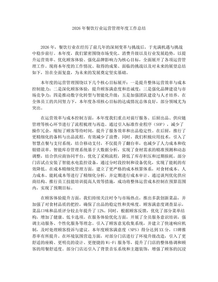 详细阅读:2026年餐饮行业运营管理年度工作总结:(docx+pdf)免费下载 2026年餐饮行业运营管理年度工作总结:(docx+pdf)免费下载