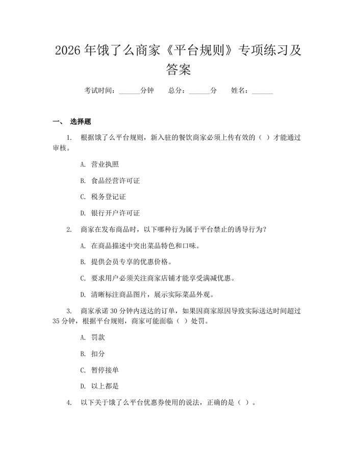 2026年饿了么商家《平台规则》专项练习及答案：(docx+pdf)免费下载