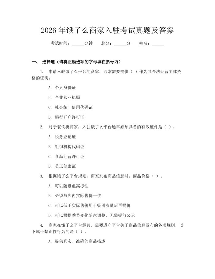 2026年饿了么商家入驻考试真题及答案：(docx+pdf)免费下载