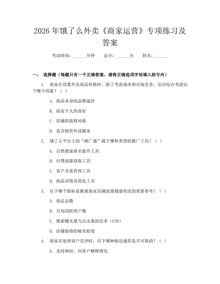 详细阅读:2026年饿了么外卖《商家运营》专项练习及答案:(docx+pdf)免费下载 2026年饿了么外卖《商家运营》专项练习及答案:(docx+pdf)免费下载