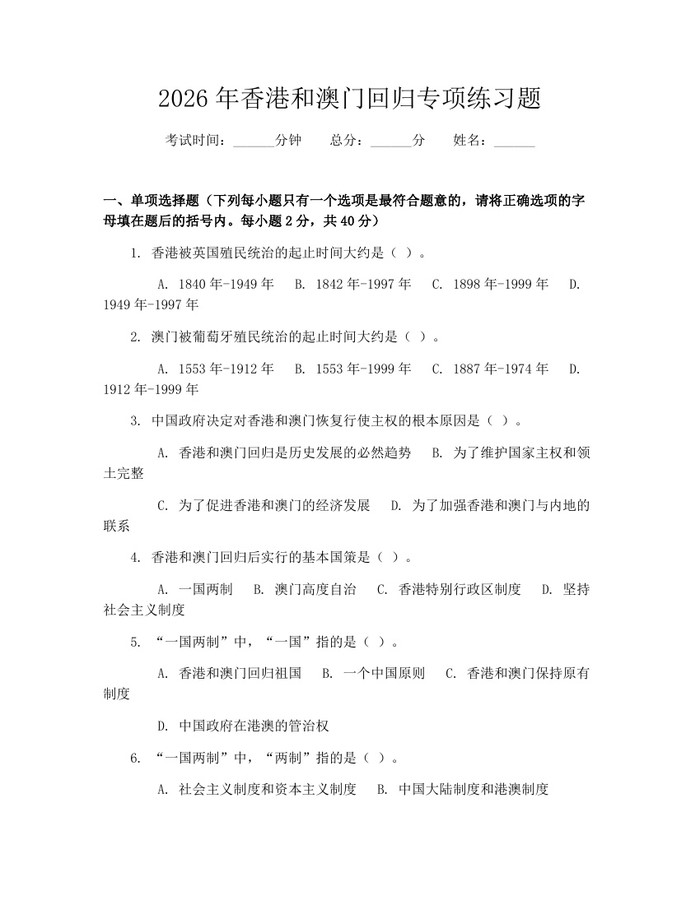 2026年香港和澳门回归专项练习题：(docx+pdf)免费下载