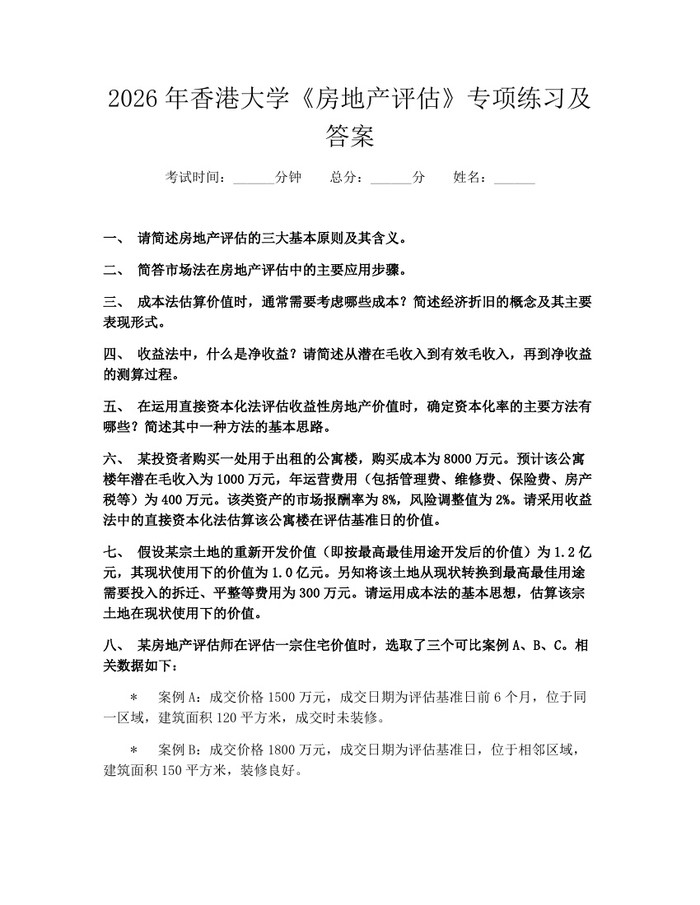 2026年香港大学《房地产评估》专项练习及答案：(docx+pdf)免费下载