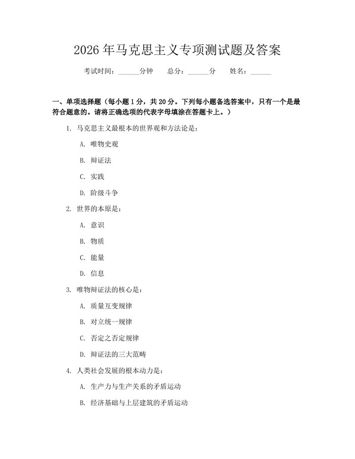 2026年马克思主义专项测试题及答案：(docx+pdf)免费下载