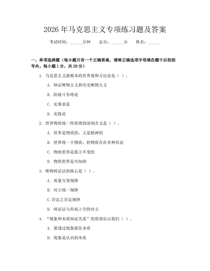 2026年马克思主义专项练习题及答案：(docx+pdf)免费下载