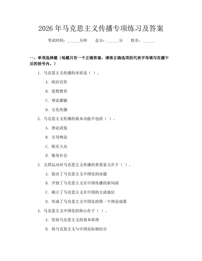 2026年马克思主义传播专项练习及答案：(docx+pdf)免费下载
