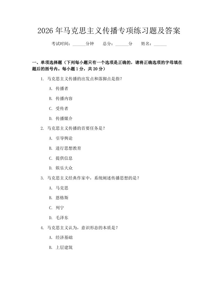2026年马克思主义传播专项练习题及答案：(docx+pdf)免费下载