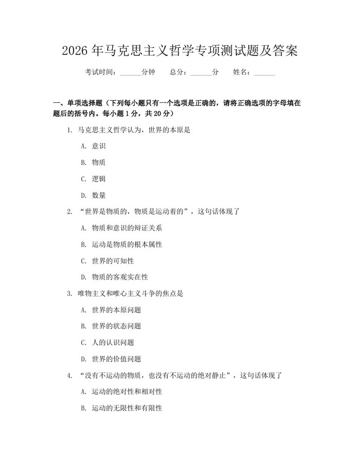 2026年马克思主义哲学专项测试题及答案：(docx+pdf)免费下载