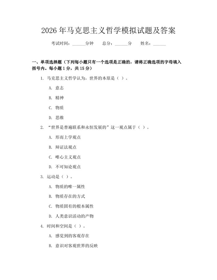 2026年马克思主义哲学模拟试题及答案：(docx+pdf)免费下载