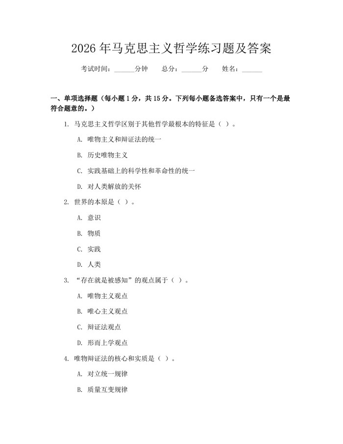 2026年马克思主义哲学练习题及答案:(docx+pdf)免费下载