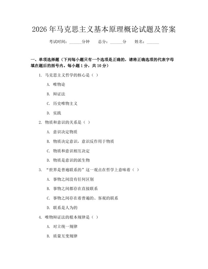 2026年马克思主义基本原理概论试题及答案：(docx+pdf)免费下载