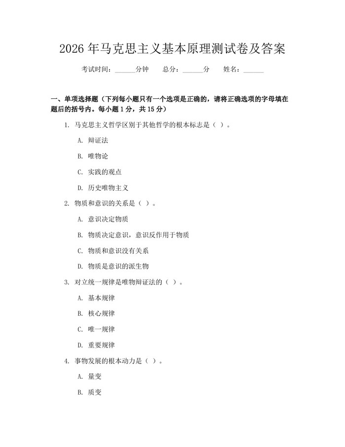 2026年马克思主义基本原理测试卷及答案：(docx+pdf)免费下载