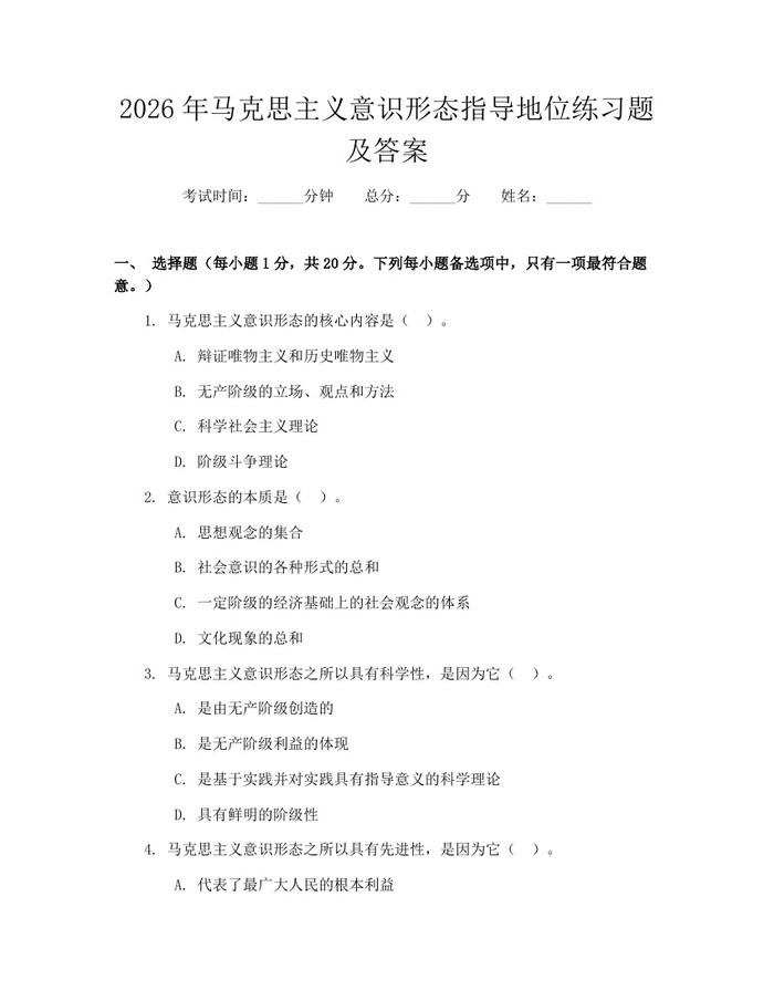 2026年马克思主义意识形态指导地位练习题及答案：(docx+pdf)免费下载