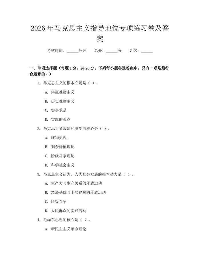 2026年马克思主义指导地位专项练习卷及答案:(docx+pdf)免费下载