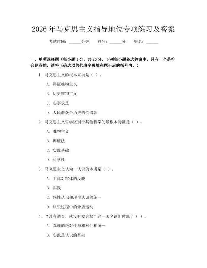 2026年马克思主义指导地位专项练习及答案：(docx+pdf)免费下载