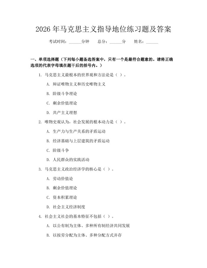 2026年马克思主义指导地位练习题及答案：(docx+pdf)免费下载
