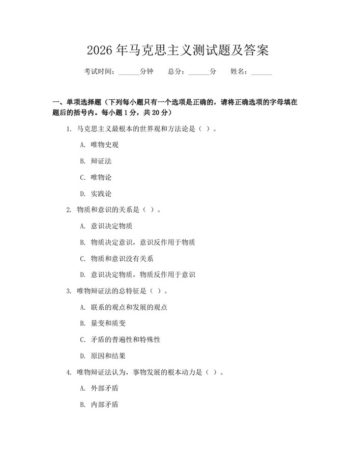2026年马克思主义测试题及答案：(docx+pdf)免费下载