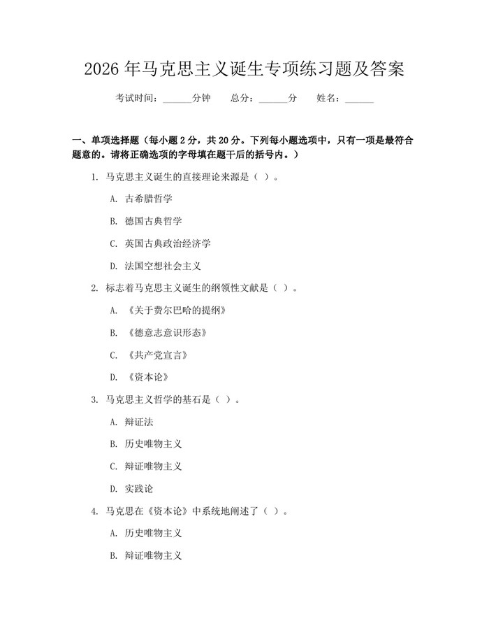 2026年马克思主义诞生专项练习题及答案：(docx+pdf)免费下载
