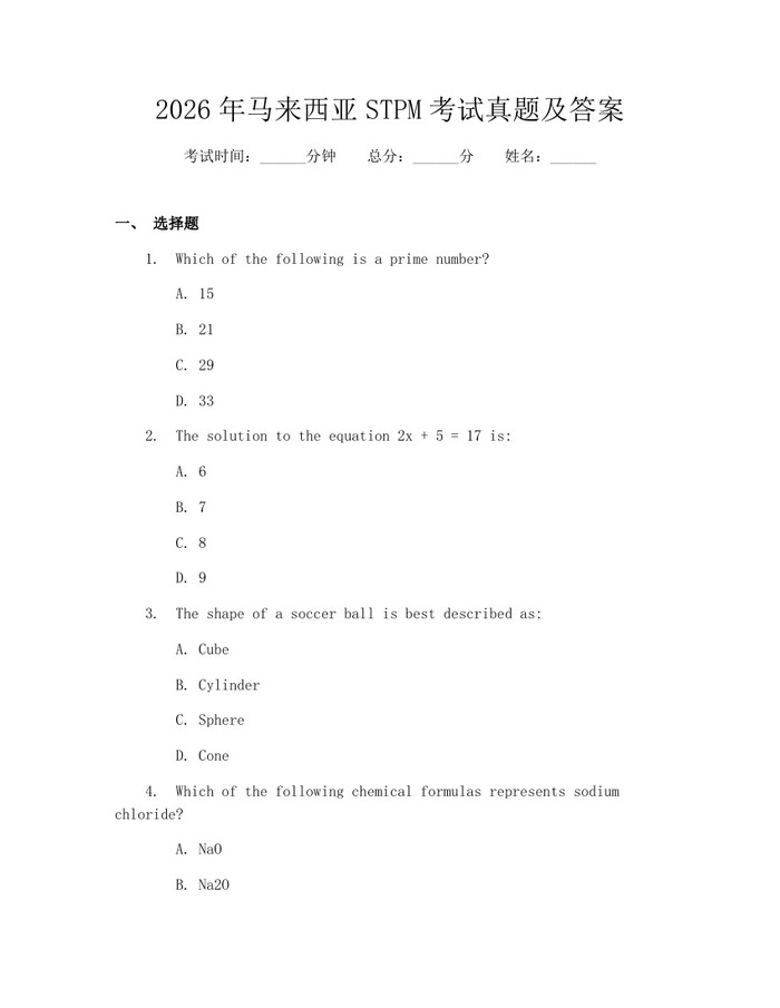 2026年马来西亚STPM考试真题及答案：(docx+pdf)免费下载
