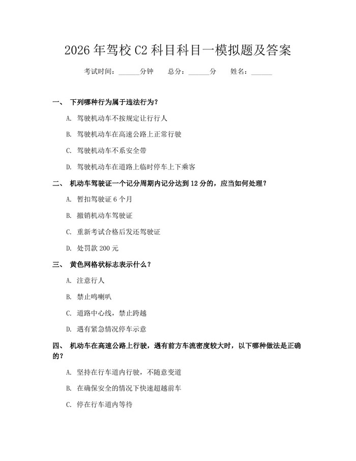 2026年驾校C2科目科目一模拟题及答案：(docx+pdf)免费下载