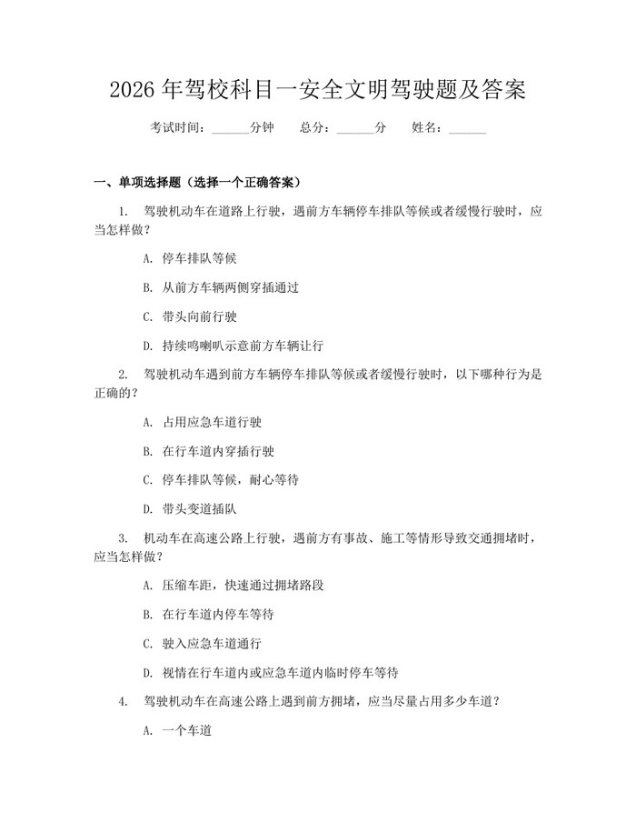 2026年驾校科目一安全文明驾驶题及答案：(docx+pdf)免费下载
