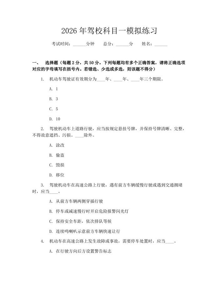2026年驾校科目一模拟练习：(docx+pdf)免费下载