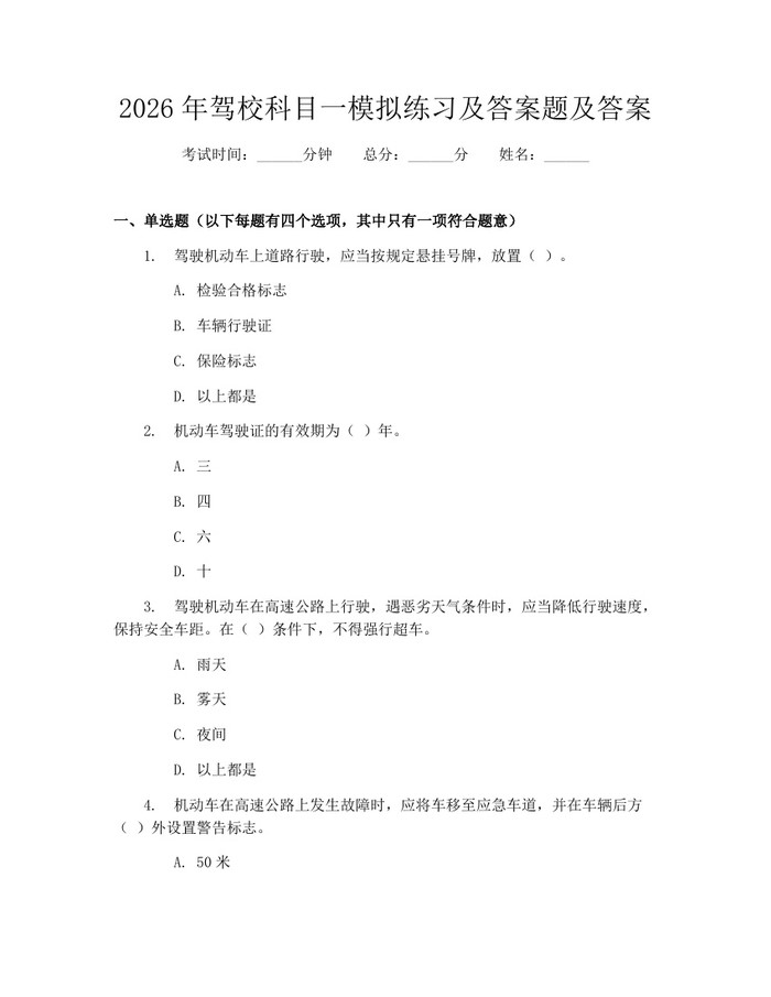2026年驾校科目一模拟练习及答案题及答案：(docx+pdf)免费下载