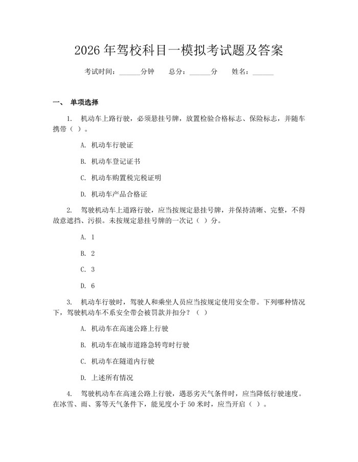 2026年驾校科目一模拟考试题及答案：(docx+pdf)免费下载