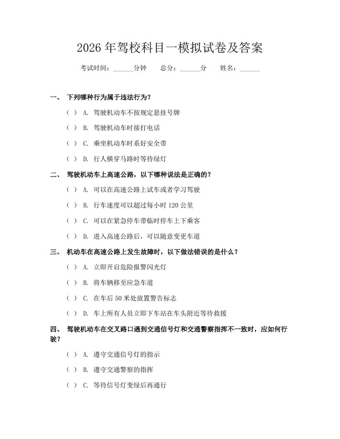 2026年驾校科目一模拟试卷及答案：(docx+pdf)免费下载