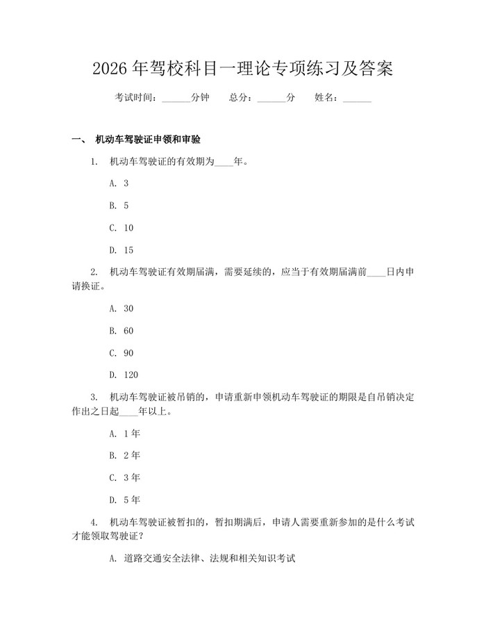 2026年驾校科目一理论专项练习及答案：(docx+pdf)免费下载