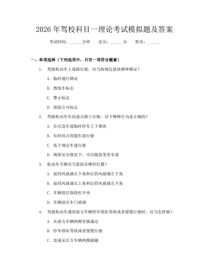 2026年驾校科目一理论考试模拟题及答案：(docx+pdf)免费下载