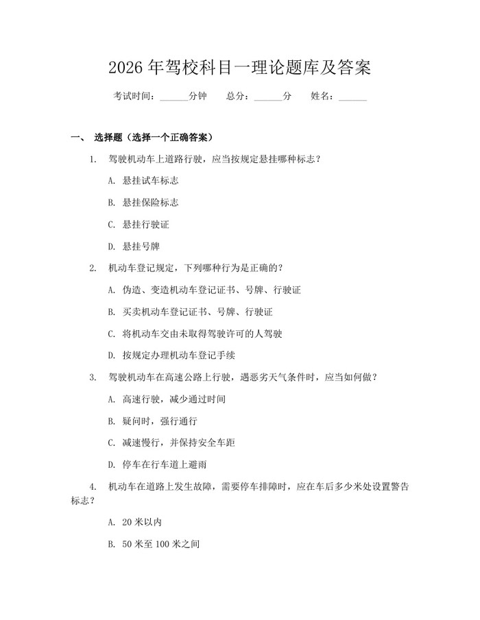 2026年驾校科目一理论题库及答案：(docx+pdf)免费下载