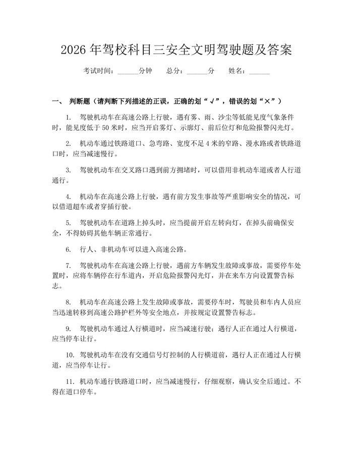 2026年驾校科目三安全文明驾驶题及答案：(docx+pdf)免费下载