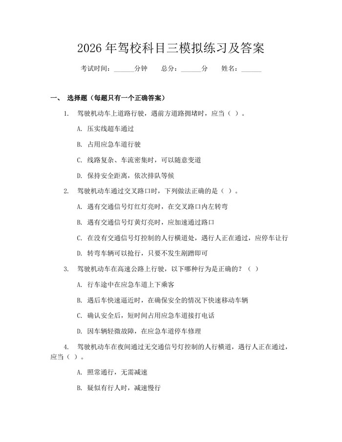 2026年驾校科目三模拟练习及答案：(docx+pdf)免费下载
