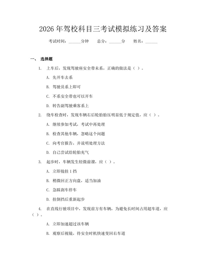 2026年驾校科目三考试模拟练习及答案：(docx+pdf)免费下载