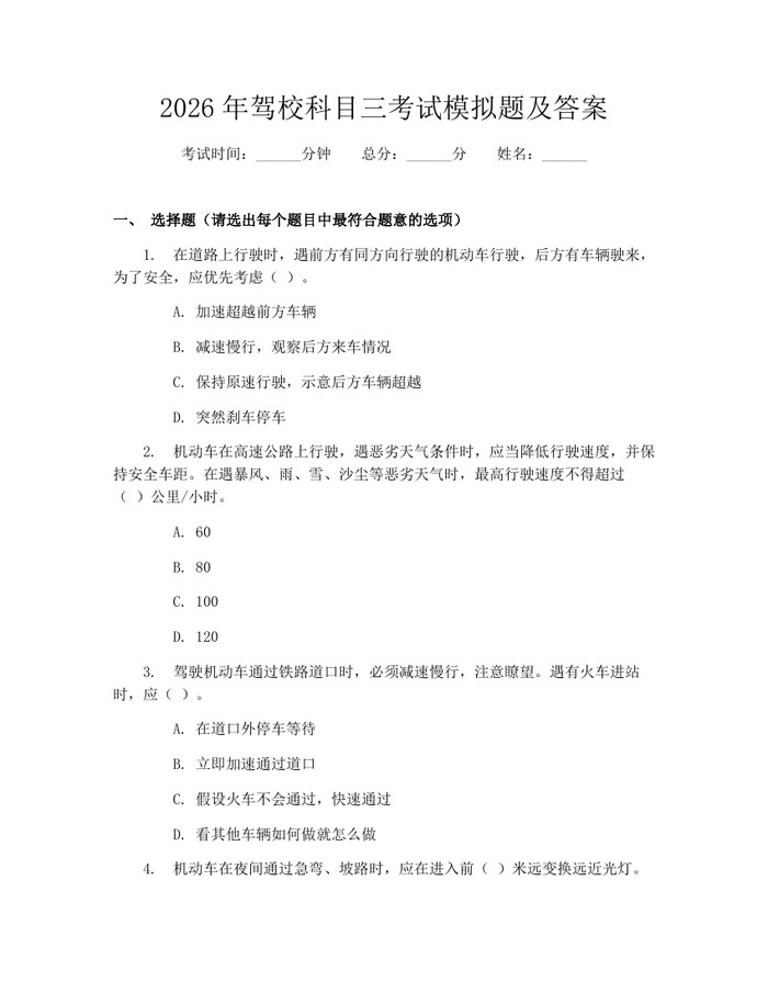 2026年驾校科目三考试模拟题及答案：(docx+pdf)免费下载