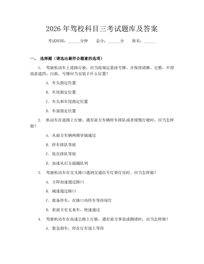 2026年驾校科目三考试题库及答案：(docx+pdf)免费下载