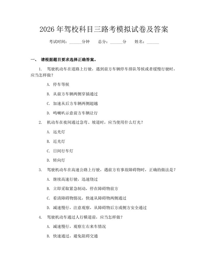 2026年驾校科目三路考模拟试卷及答案：(docx+pdf)免费下载