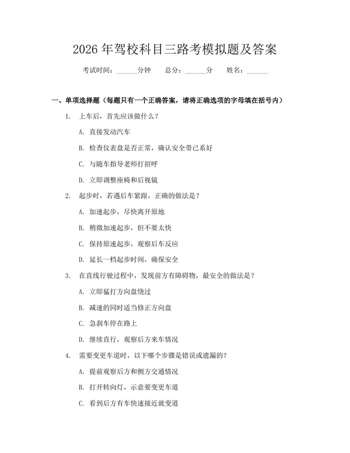 2026年驾校科目三路考模拟题及答案：(docx+pdf)免费下载